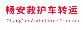 夏河县畅安救护车出租护送